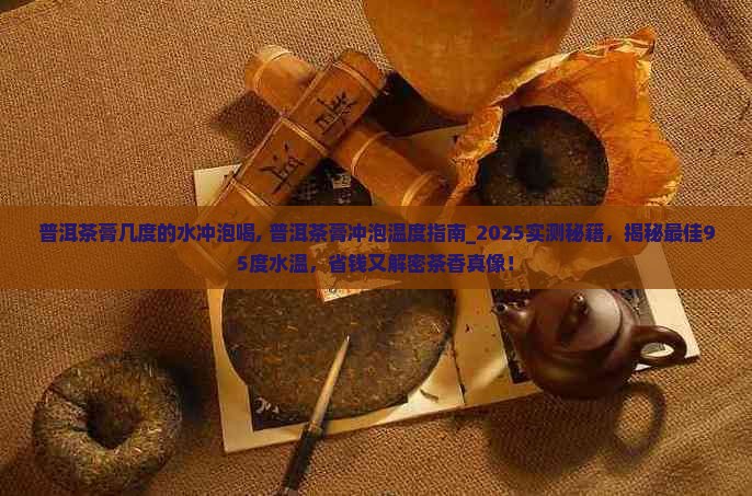 普洱茶膏几度的水冲泡喝