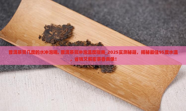普洱茶膏几度的水冲泡喝