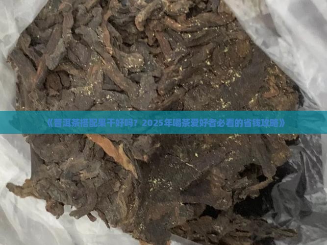 普洱茶搭配果干好吗