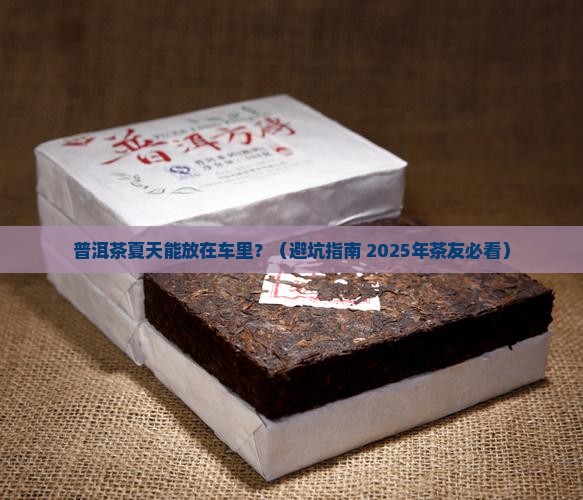 普洱茶夏季放车内有影响吗