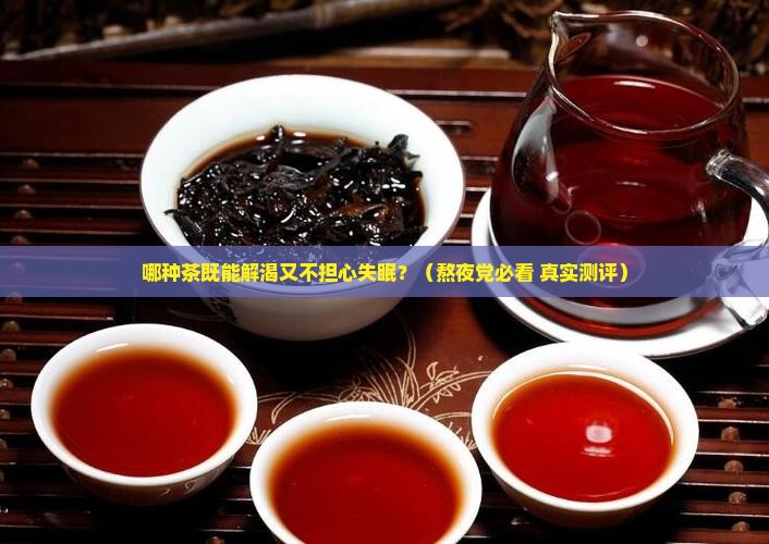 什么茶可以解渴又不会失眠