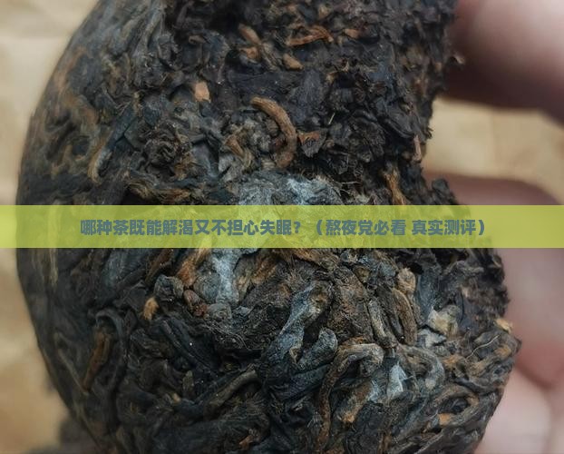 什么茶可以解渴又不会失眠