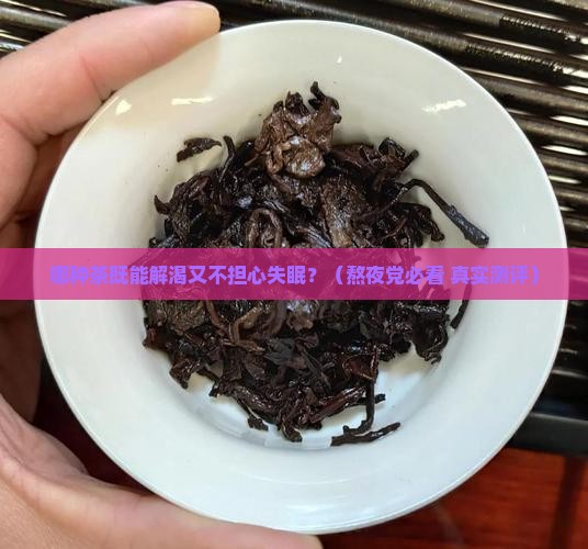 什么茶可以解渴又不会失眠