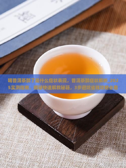 喝普洱茶醉了是什么症状表现