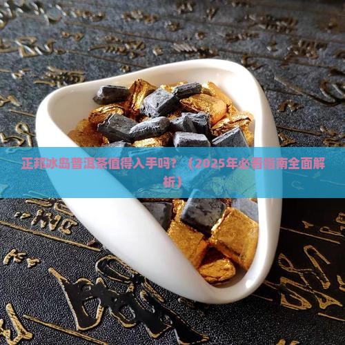 正邦冰岛普洱茶怎么样