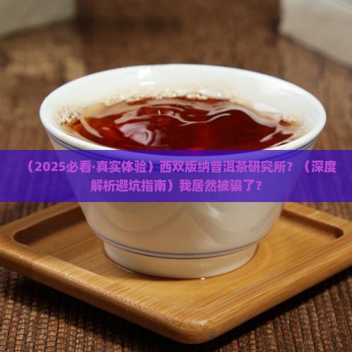 西双版纳普洱茶研究所 西双版纳普洱茶研究所