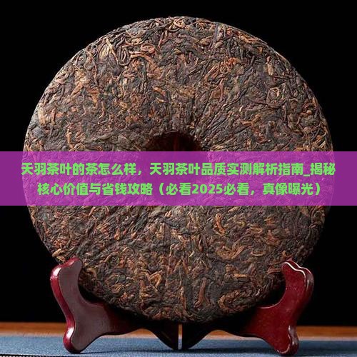 天羽茶叶的茶怎么样