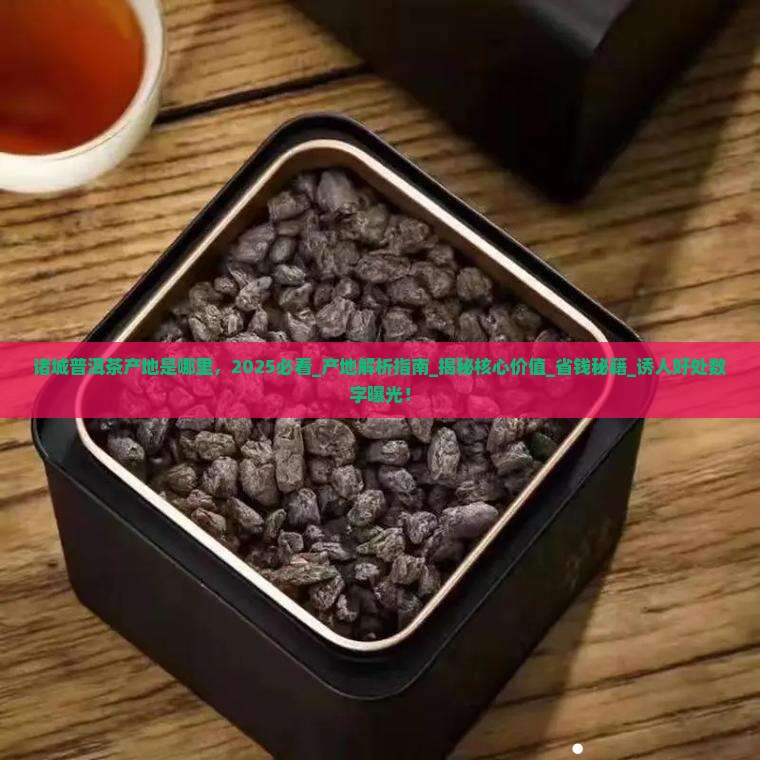 诸城普洱茶产地是哪里