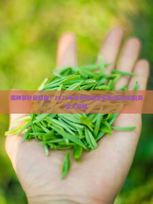 哪种茶叶最健康