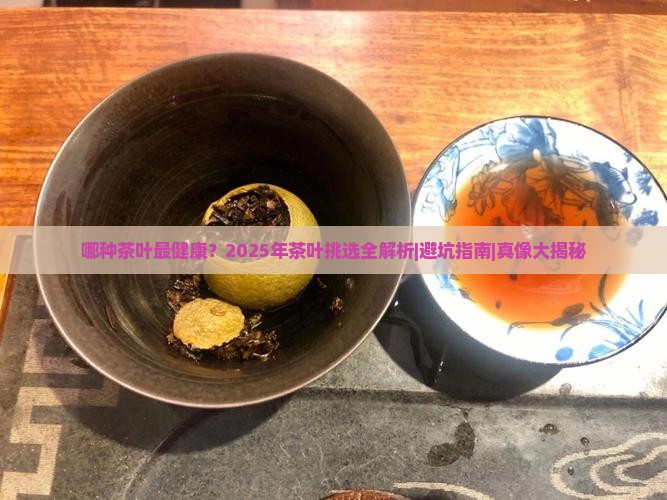哪种茶叶最健康