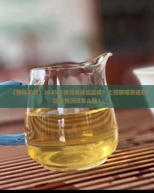 普洱茶好像有结晶体一样