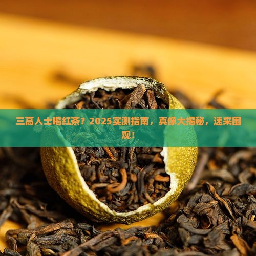 三高喝红茶好吗
