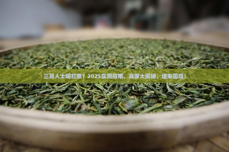 三高喝红茶好吗