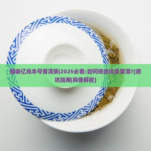 罐装亿兆丰号普洱茶