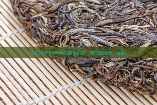 普大师2005年薄荷糖普洱茶
