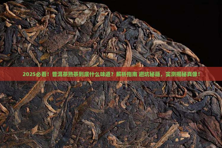 普洱茶熟的是什么味道