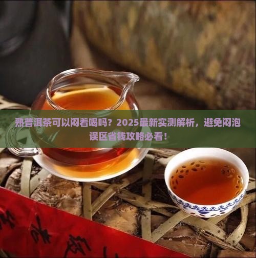 熟普洱茶可以闷着喝吗吗