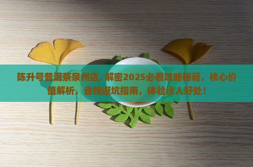 陈升号普洱茶泉州店