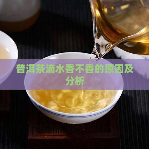 普洱茶滴水香不香的原因
