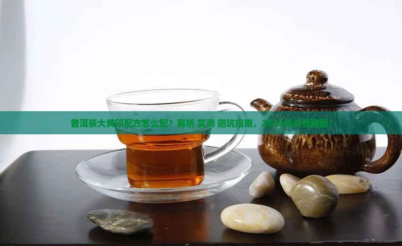 普洱茶大黄印配方