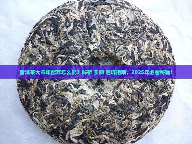 普洱茶大黄印配方