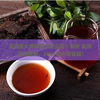 普洱茶大黄印配方