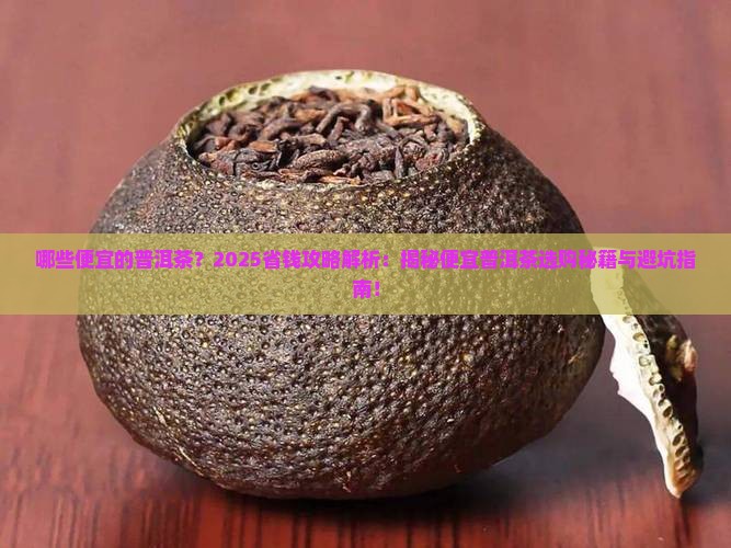 哪些便宜的普洱茶