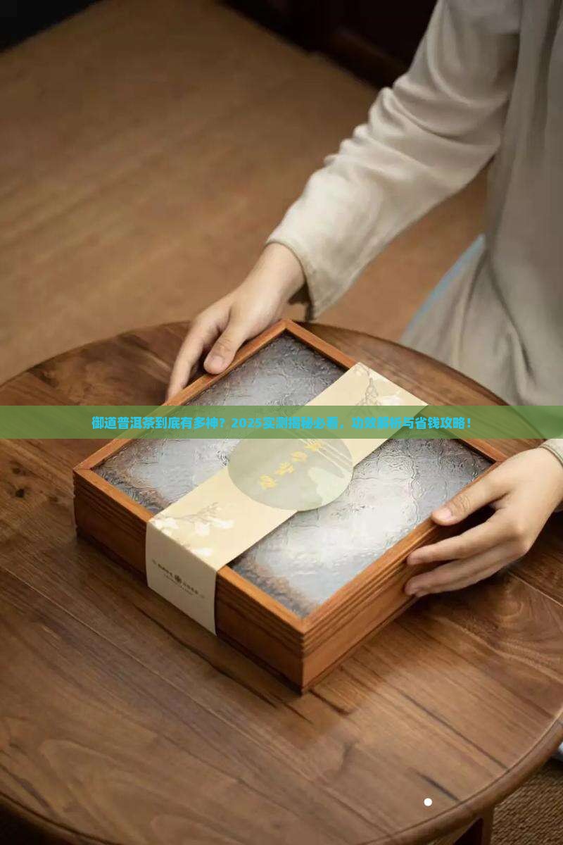 御道普洱茶功效