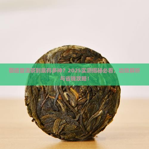 御道普洱茶功效
