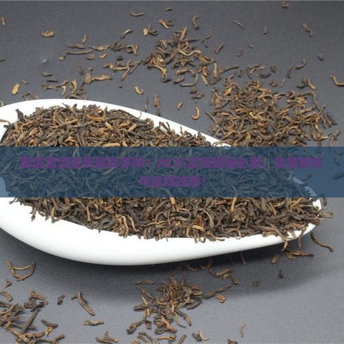 御道普洱茶功效