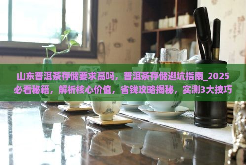 山东普洱茶存储要求高吗