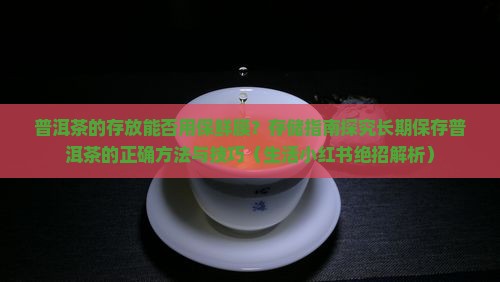 普洱茶的存放能包保鲜膜吗