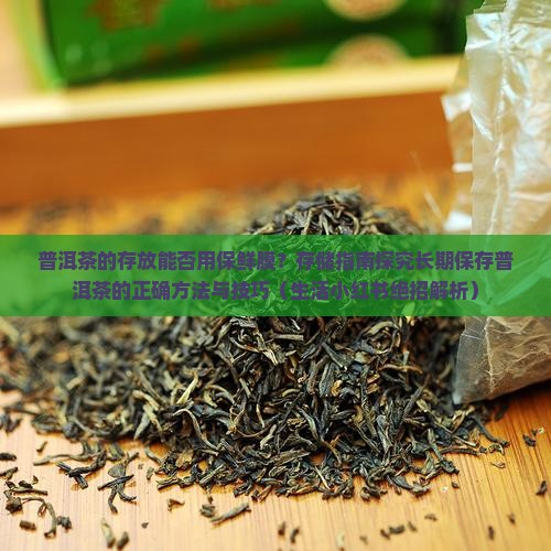 普洱茶的存放能包保鲜膜吗