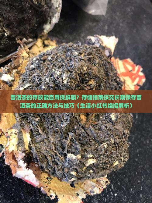普洱茶的存放能包保鲜膜吗
