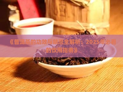 普洱的功效与禁忌