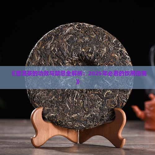 普洱的功效与禁忌