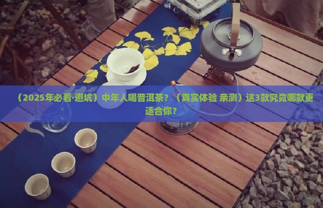 中年人喝什么普洱茶好