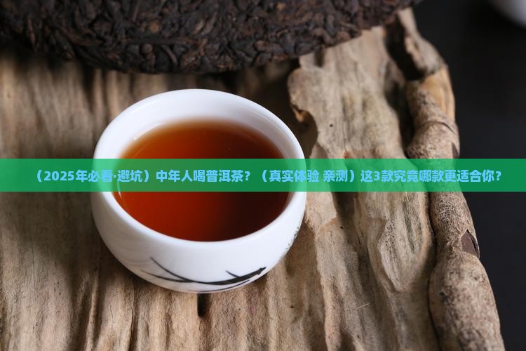 中年人喝什么普洱茶好