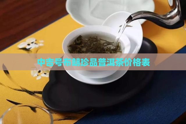 中吉号布朗珍品普洱茶价格