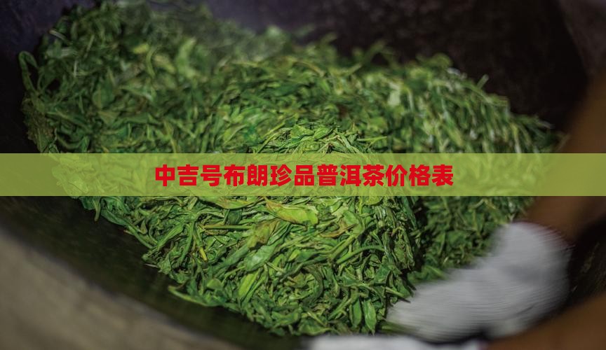 中吉号布朗珍品普洱茶价格