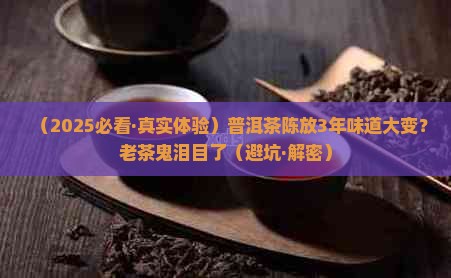 普洱茶陈放味道变化