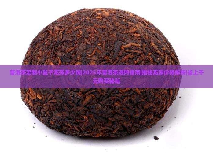 普洱茶定制小盒子龙珠多少钱