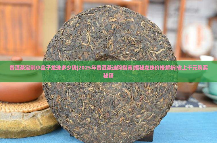 普洱茶定制小盒子龙珠多少钱