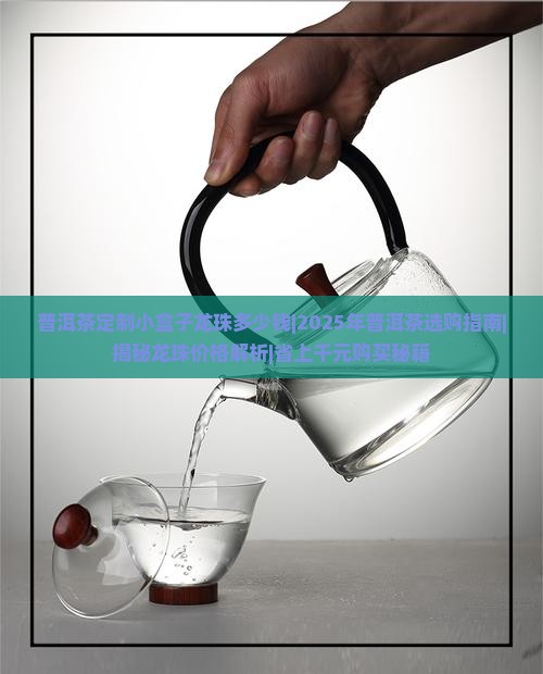 普洱茶定制小盒子龙珠多少钱