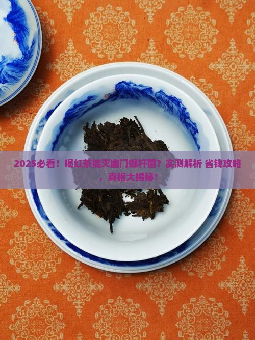 红茶能治疗幽门螺杆菌吗