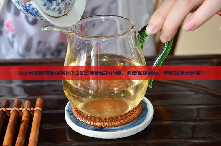 入境台湾能带普洱茶吗