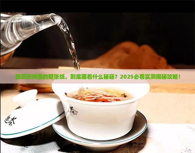 普洱茶饼里的那个纸
