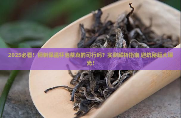钢制保温杯可以泡茶吗