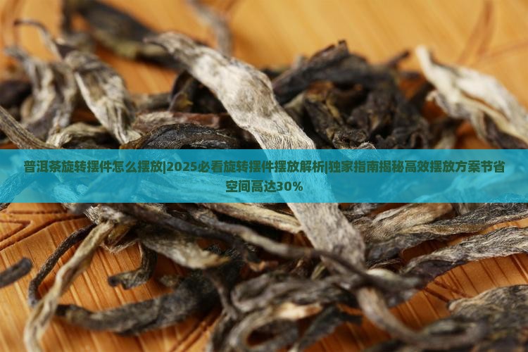 普洱茶旋转摆件怎么摆放