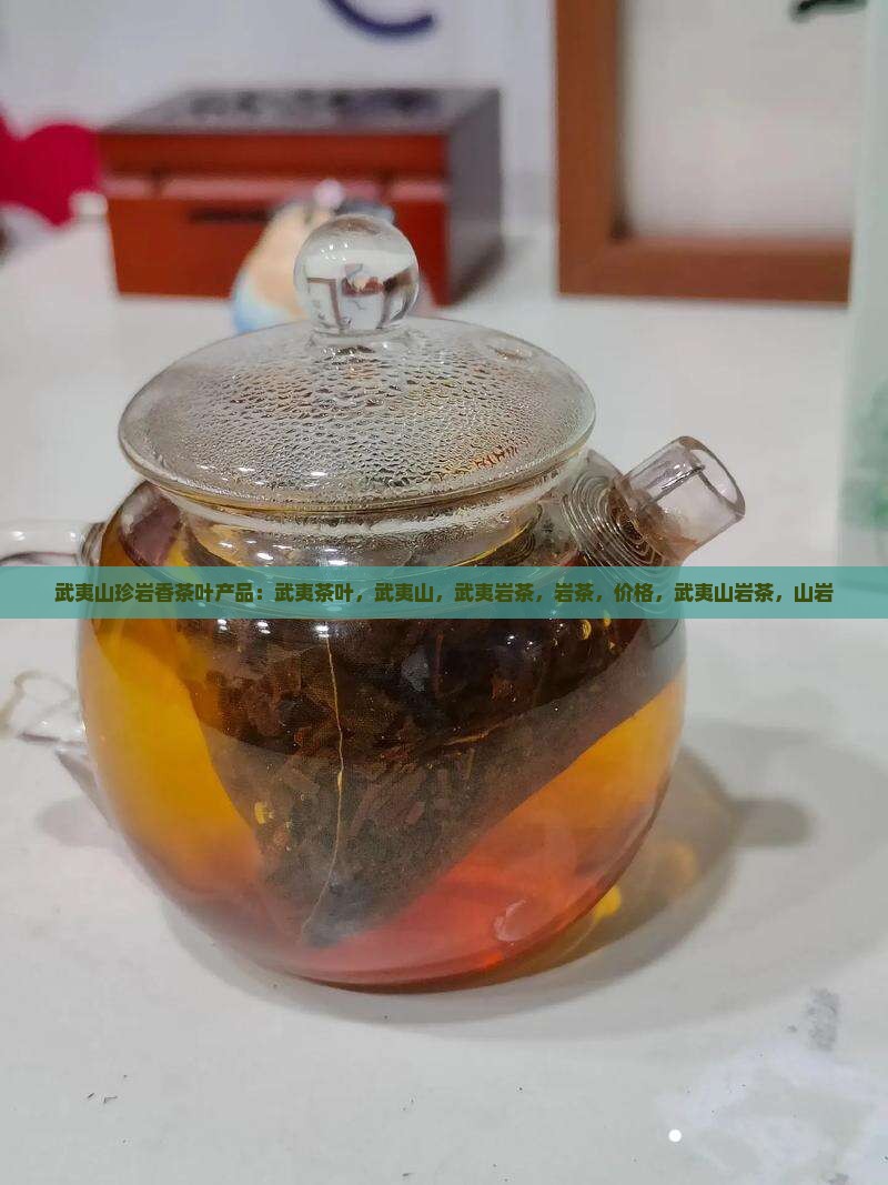 武夷山珍岩香茶叶产品